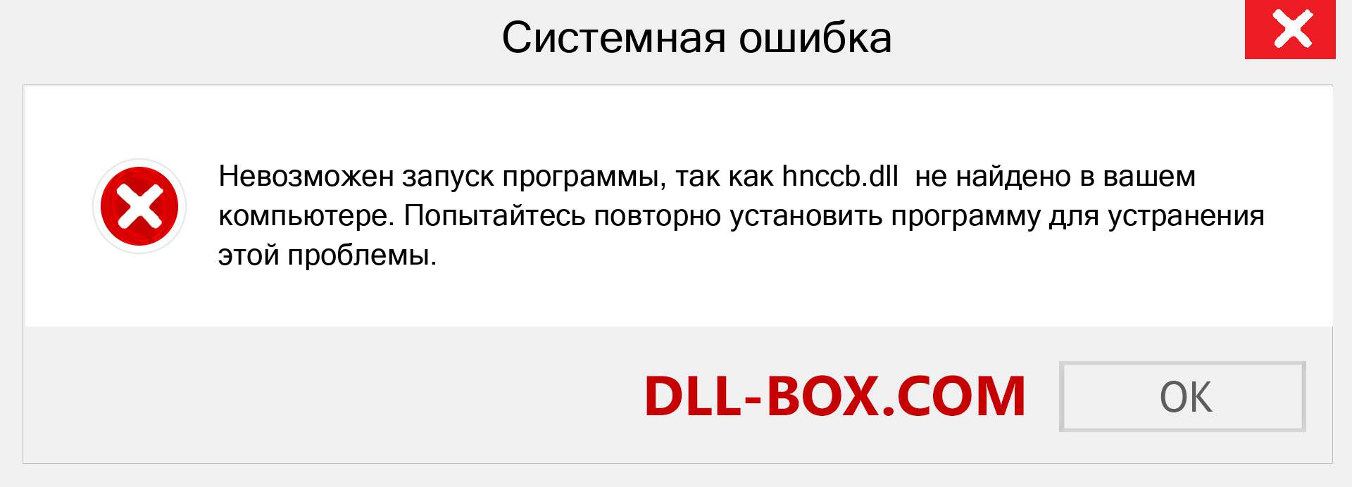 Файл hnccb.dll отсутствует ?. Скачать для Windows 7, 8, 10 - Исправить hnccb dll Missing Error в Windows, фотографии, изображения