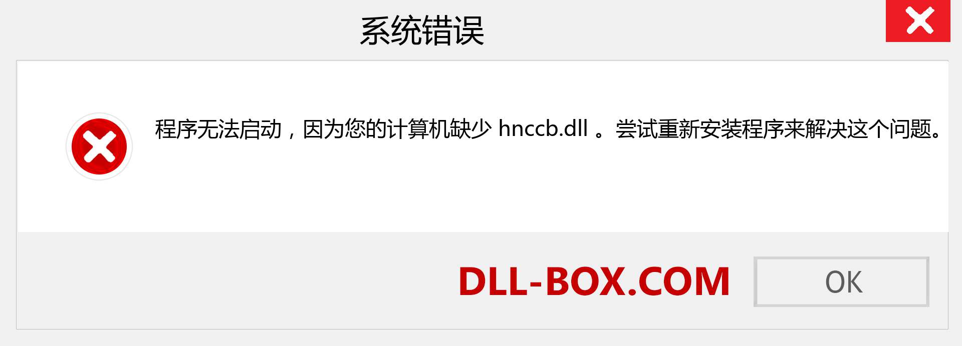 hnccb.dll 文件丢失？。 适用于 Windows 7、8、10 的下载 - 修复 Windows、照片、图像上的 hnccb dll 丢失错误